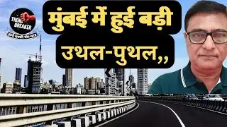कैसे BMC Election में BJP जीती? | विपक्ष क्यों फेल हुआ? | Mumbai Verdict | Opposition Exposed 