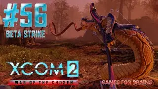 Пасы от удавов | Beta Strike #56 (Второе прохождение XCom2: WotC)
