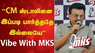 CM Stalin | ''CM ஸ்டாலினை இப்படி பார்த்ததே இல்லையே'' - Vibe With MKS