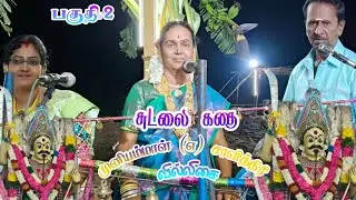 🟡பகுதி1💥சுடலை கதை✨முனியம்மாள்(எ) சாவித்திரி வில்லிசை #savithirivillisai #muniyammalsavithiri #villup
