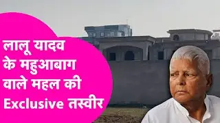 Lalu Mahuabagh Home Exclusive: महुआबाग में बन रहा Lalu Yadav का महल कितना तैयार? दिखने में है कैसा?