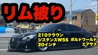 リム被り‼️ 210クラウン ジスタンス W5S 20インチ取付　ボルドワールド エアサス ＋ イデアル ショートナックル‼️