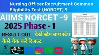 🚨 AIIMS NORCET 9 Phase 1 RESULT OUT 🔥 | Phase 2 Exam Date Confirmed! 📢 Kaise Dekhein Full List?#yt 