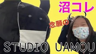 【沼コレ】念願のSTUDIO UAMOUへ行ってきた！
