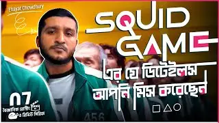 স্কুইড গেম আসলে আমাদের কী বোঝাতে চেয়েছে? Squid Game Explained in Bangla | Enayet Chowdhury