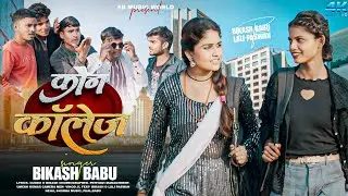 video :-  कौन कॉलेज  Koan college #newsong  khortha maghi song singer: Bikash babu