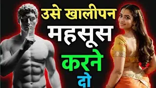 Stoic Philosophy: उसे तुम्हारी खामोशी और अकेलापन तोड़ देगा | Female Psychology#stoicism 