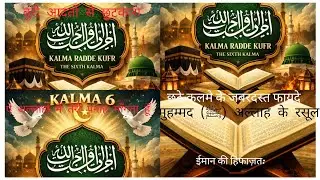 छठा कलमा: ईमान की हिफाज़त का वज़ीफ़ा | 6th Kalma allah कोई माबूद नहीं और मुहम्मद ﷺअल्लाह के रसूल हैं
