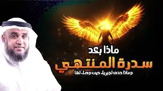 سدرة المنتهى في رحلة الإسراء والمعراج.. سرٌّ بين السماء والسماء