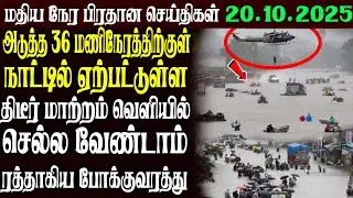 இலங்கையின் முக்கிய செய்திகள் | 20.10.2025 | Today Sri Lanka Tamil News | Akilam News