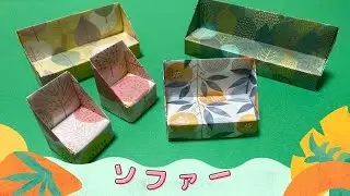 【折り紙】いろいろな大きさのソファーの折り方　［Origami］sofa　家具の簡単おりがみ
