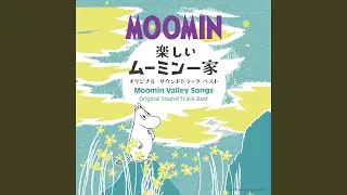 この宇宙へ、伝えたい (楽しいムーミン一家 ムーミン谷の彗星)