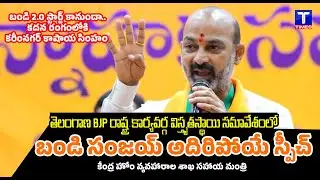 Union Minister Bandi Sanjay's speech | Telangana BJP State Executive Wide level Committee Meeting