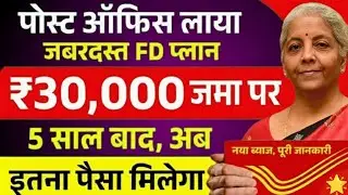 Post Office FD Scheme 2026 | पोस्ट ऑफिस FD 30,000 जमा पर कितना मिलेगा | Fixed Deposit New Interest