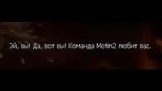 Метин 2 Кузя точ