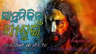 ସମ୍ବ୍ରମି କିନ ଯୀଶୁଇଁ// sambrami kina jesuin//koraputia kuwi song//old Christian kuwi song//koraputia