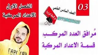 رياضيات السادس العلمي/ الفصل الاول / مُرافق العدد المركب / قسمة الاعداد المركبة / محاضرة (3)