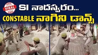 SI నాదస్వరం... Constable నాగిని డాన్స్ || UP Police Nagin Dance || Uttar Pradesh Police Viral Video