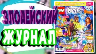 Распаковка журнала LEGO ELVES 2/2016