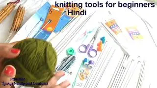 Knitting basic tools for beginners in Hindi-knitting basics in Hindi