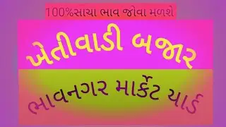 બજારભાવ તાજા સમાચાર હવામાન સમાચાર ખેતી લક્ષી ખેડૂત ઉપયોગી માહિતી બજાર ભાવ ઓર્ગેનિક ખેતી