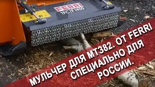 Мульчер FERRI TFC-F 1400 на тракторе МТЗ 82 / титан-решения.рф