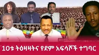 10ቱ ትዕዛዛትና የደም አፍሳሾቹ የሃይማኖት ጠበቃነት||Ethiopia First ጉባለች ኢትዮጵያ 