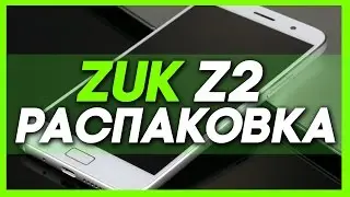 РАСПАКОВКА ZUK Z2 - СВОЕОБРАЗНЫЙ ТЕЛЕФОНЧИК