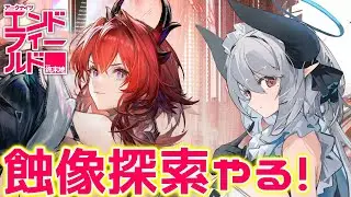 【アークナイツ：エンドフィールド】寒冷パで蝕像探索進めるぞー！【PR /ぶいきゃす】