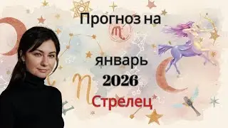 ПРОГНОЗ ДЛЯ СТРЕЛЬЦА НА ЯНВАРЬ 2026 ГОДА