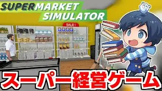 話題の『スーパーマーケット経営ゲーム』で社会を知る【#SupermarketSimulator #スーパーマーケットシミュレーター】