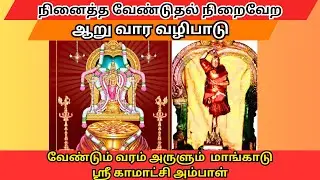 மாங்காடு காமாட்சிஅம்மன் 6வார வழிபாடு முறை &பலன் MANGADU KAMATCHI AMMAN 6WeekPrayer #mangadukamatchi