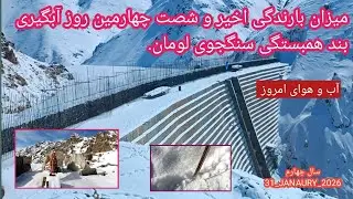 میزان بارندگی و شصت و چهارمین روز آبگیری بند همبستگی سنگجوی لومان.
