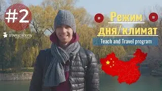Какой климат в Китае?Видеоблог о программе Teach and Travel China.#Starvlog