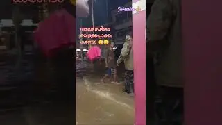 ആലുവയിൽ വെള്ളം കയറി 🥺 #aluva #aluvanews #ssworld #flood #floods #floodnews #ernakulam