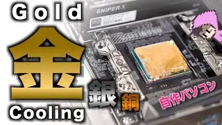 金箔でCPUを冷やしましょう・自作パソコン冷却考察・金・銀・銅ホイル・アルミホイル