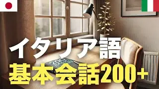 イタリア語基本会話200+ | 聞き流し | 音声学習 | リスニング