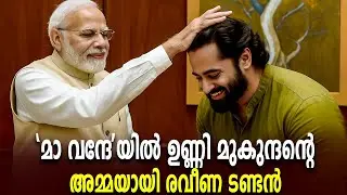 ഉണ്ണി മുകുന്ദന്റെ അമ്മയായി രവീണ ടണ്ടൻ | Unni Mukundan | Malayalam Movie | Entertainment