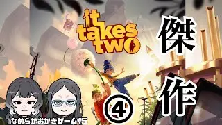 【なめらかおかきゲーム】#5　It Takes Two④