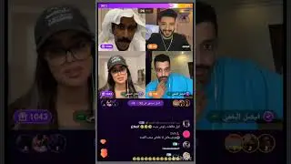 بث مقرن و فهد مع فاتن التميمي و روان محمد و سعد الدوسري لا يفوتكم 😅😂🤣