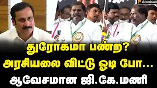 GK Mani Speech : கண்கலங்கிய அய்யா... ஆவேசமான GK மணி |  PMK Ramadoss General Assembly Meeting