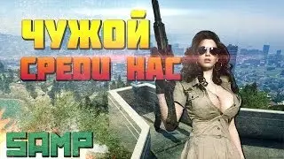Это же чужой! | SAMP Let's Play Advance-Rp | №185