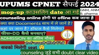 upums cpnet सैफईmop-up काउंसलिंग 2024।DD कैसे बनवाए। Docoments।upgrade ।पूरी जानकारी।cut off। full 🌝