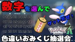 レジェンズZA 大量色違いおみくじ抽選会 好きな色違いが当たるかも？詳細は概要欄へ　ポケモンｓｖ　剣盾　ダイパ　＃M次元ラッシュ