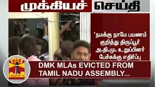 Breaking News : Ruckus in TN Assembly - DMK MLAs evicted | Thanthi TV