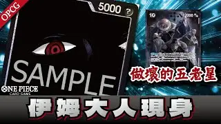 OP13最強伊姆大人牌組 官方該禁卡了連海賊王都比不上【海賊王卡牌OPCG】