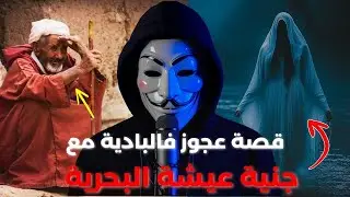 قصة الرجل مول لفيرمة وعلاقتو بجنية بعيشة البحرية 😱 لقاها عندو فلكوري مع لبهايم