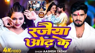 #Video | #Aashish Yadav का JHUMTA_SONG_2022 | ओंढ़ के रजैया | Odh Ke Rajaiya | जाड़ा स्पेशल मगही सोंग
