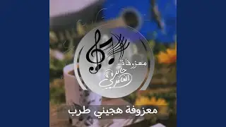 معزوفة هجيني طرب
