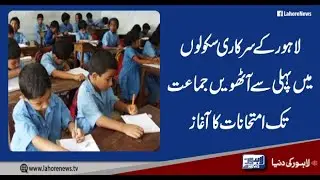 Class 1 to 8 exams start today | Lahore News HD